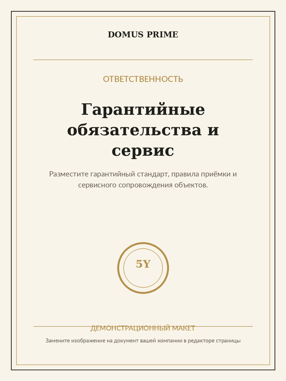 Демонстрационный макет гарантийного стандарта